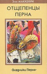 Книга Отщепенцы Перна