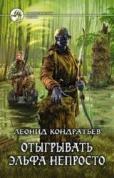 Книга Отыгрывать эльфа не просто!