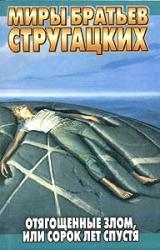 Книга Отягощенные злом, или Сорок лет спустя