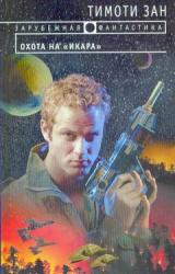 Книга Охота на «Икара»