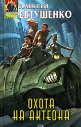 Книга Охота на Актеона