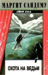 Книга Охота на ведьм