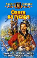 Книга Охота на гусара