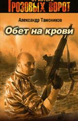 Книга Обет на крови