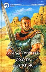 Книга Охота на Крыс