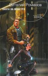 Книга Охота на монстра