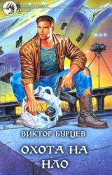 Книга Охота на НЛО