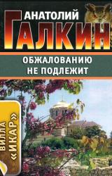 Книга Обжалованию не подлежит