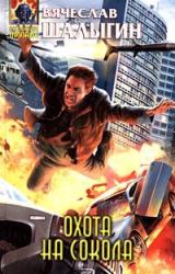 Книга Охота на Сокола