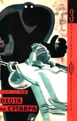 Книга Охота на Сэтавра (авторский сборник)