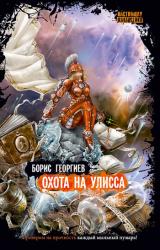 Книга Охота на Улисса