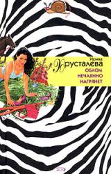 Книга Облом нечаянно нагрянет