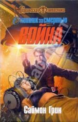 Книга Охотник за смертью. Война