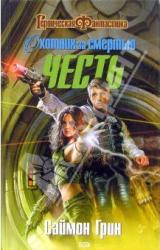 Книга Охотник за смертью. Честь