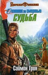 Книга Охотник за смертью: Судьба