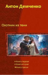 Книга Охотник из Тени