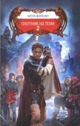 Книга Охотник из Тени  2