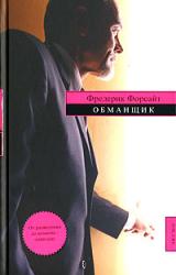 Книга Обманщик