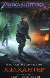 Книга Охотники на людей