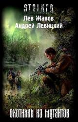 Книга Охотники на мутантов