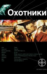 Книга Охотники-2. Авантюристы