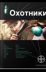 Книга Охотники. Книга 1. Погоня за жужелицей