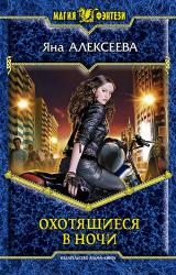 Книга Охотящиеся в ночи