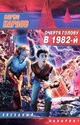 Книга Очертя голову, в 1982-й (Часть 1)