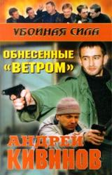 Книга Обнесенные «Ветром»