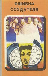 Книга Ошибка создателя (сборник)