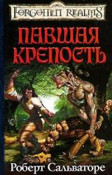 Книга Павшая крепость