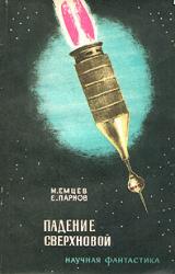 Книга Падение сверхновой (сборник)
