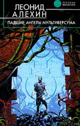 Книга Падшие ангелы Мультиверсума