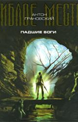 Книга Падшие боги