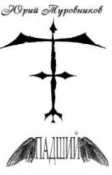 Книга Падший