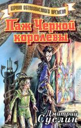 Книга Паж Черной королевы