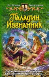 Книга Паладин. Изгнанник