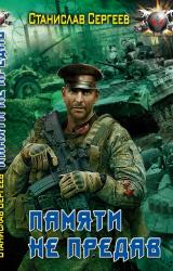 Книга Памяти не предав