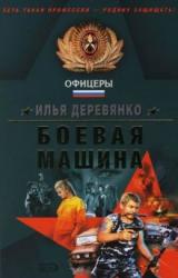 Книга Оборотни в погонах