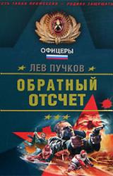 Книга Обратный отсчет