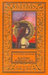 Книга Парадокс великого Пта