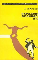 Книга Парадокс Великого Пта. Фаниастический роман