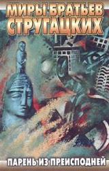 Книга Парень из преисподней