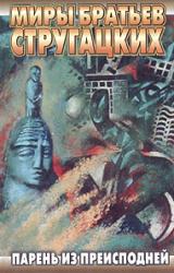 Книга Парень из преисподней