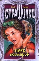 Книга Парк кошмаров