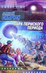 Книга Парк Пермского периода