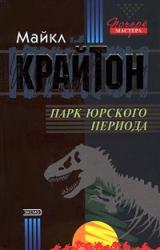 Книга Парк юрского периода