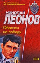 Книга Обречен на победу