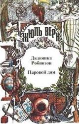 Книга Паровой дом (пер. В. Торпакова)