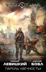 Книга Пароль: «Вечность»